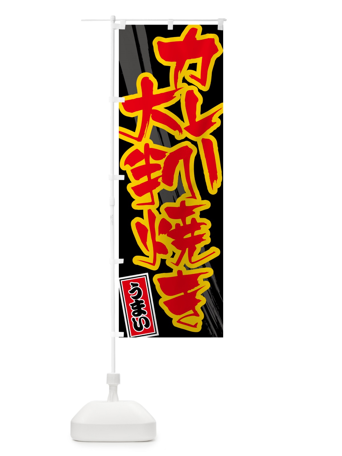 のぼり カレー大判焼き のぼり旗 5N1P(デザイン【C】)