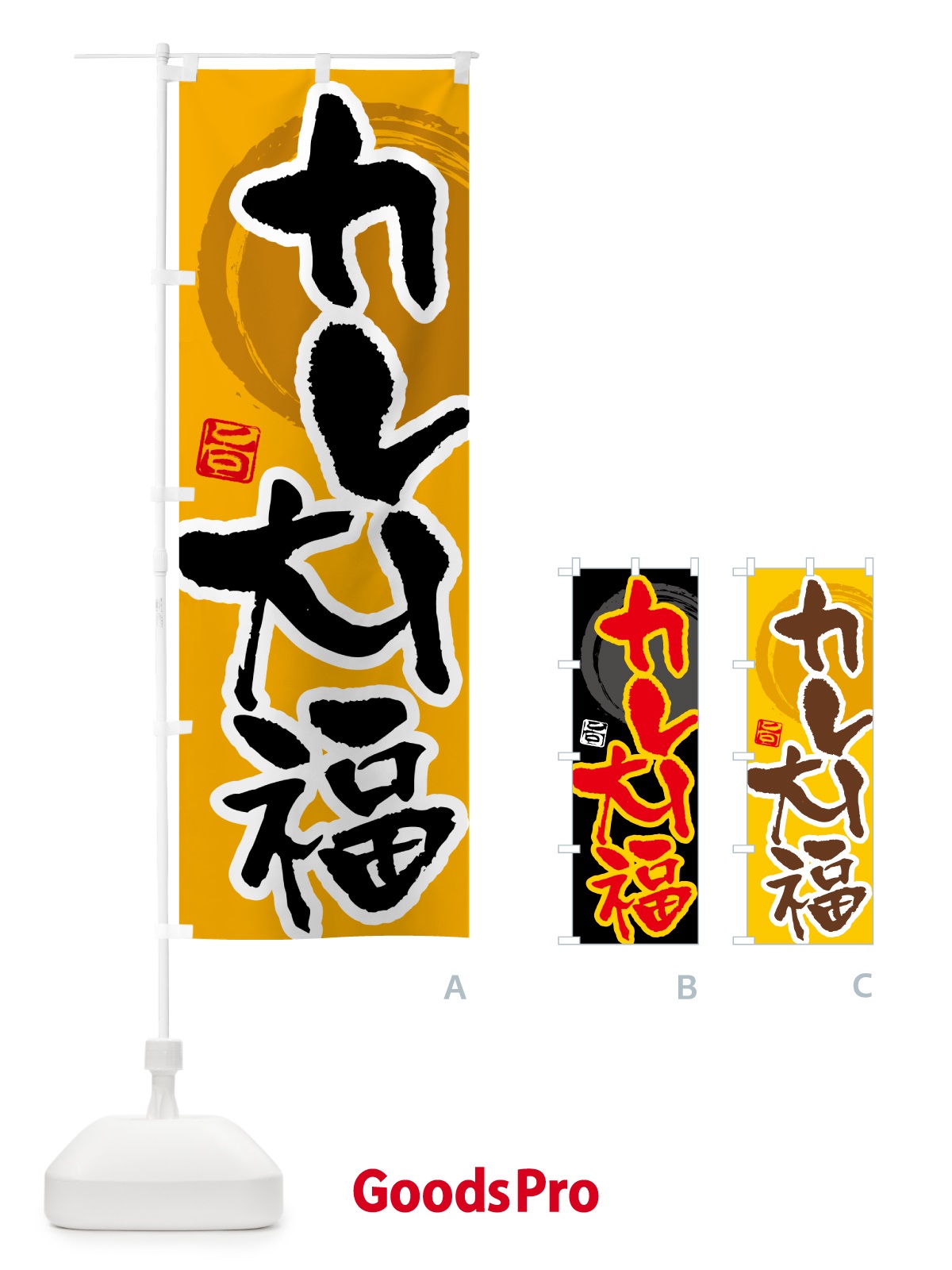 のぼり カレー大福 のぼり旗 5N1R