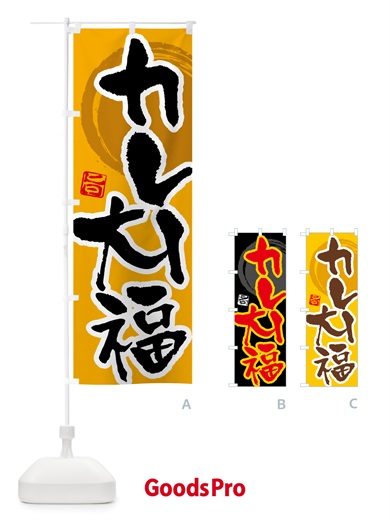 のぼり カレー大福 のぼり旗 5N1R