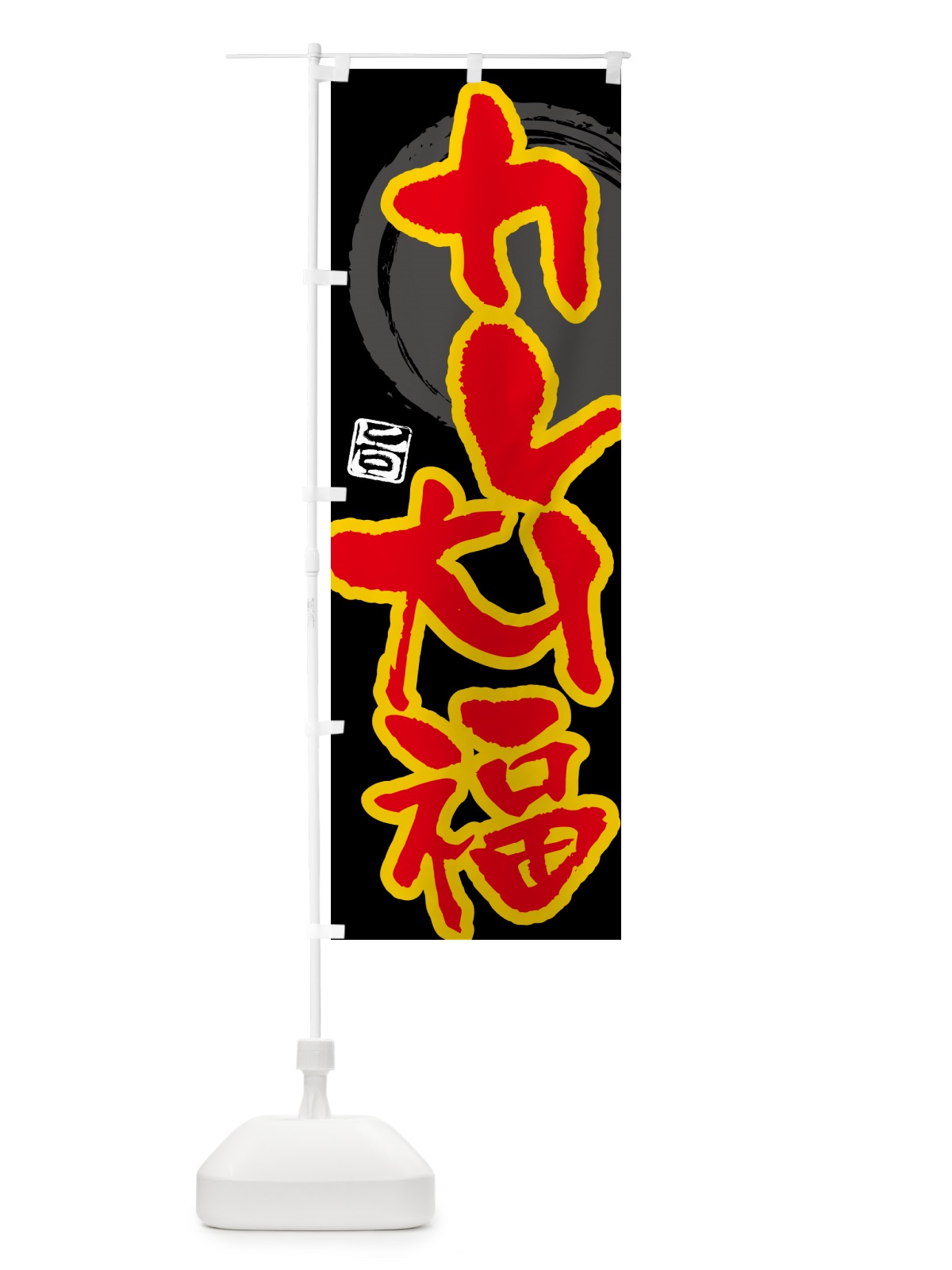 のぼり カレー大福 のぼり旗 5N1R(デザイン【B】)