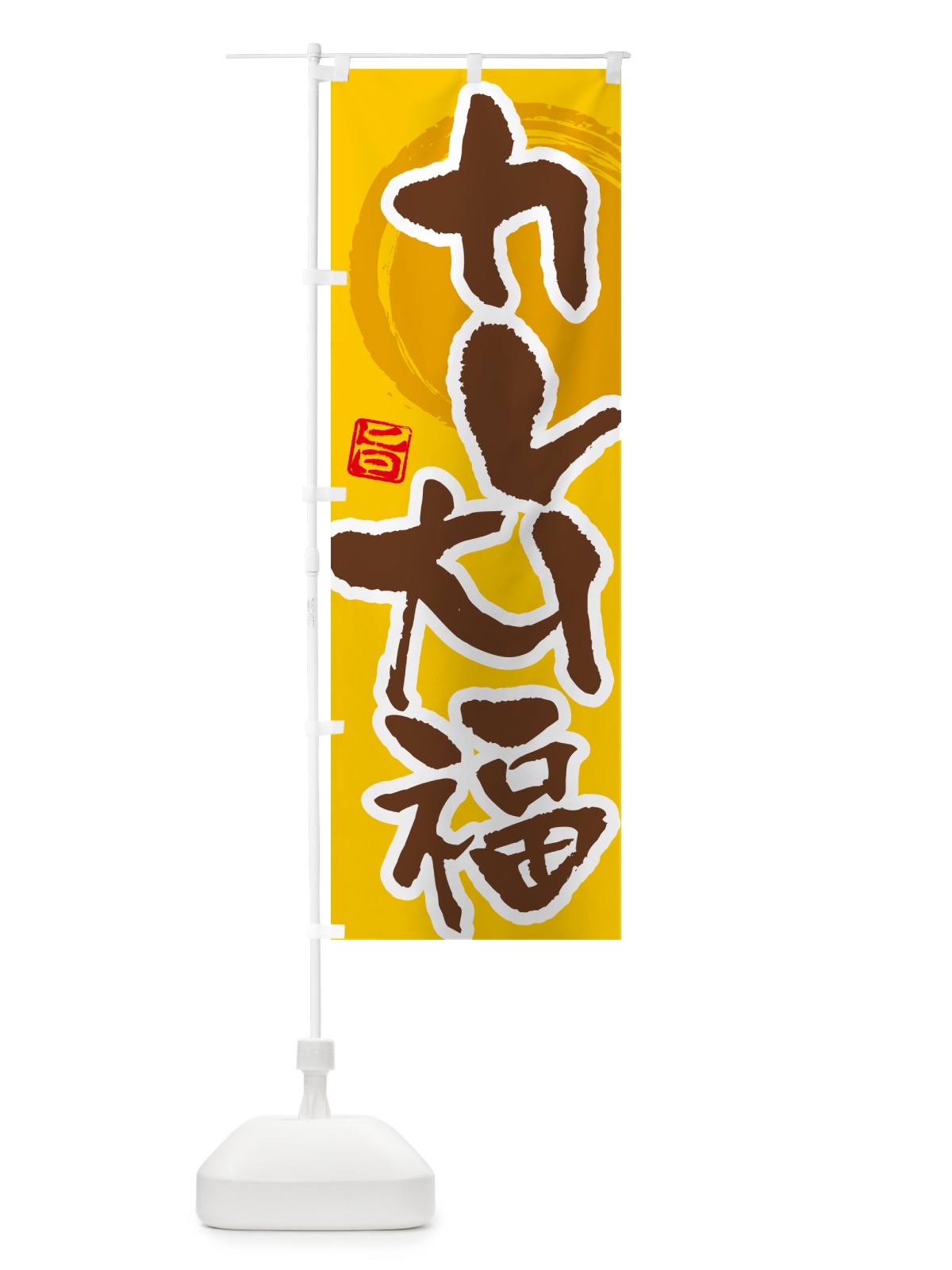 のぼり カレー大福 のぼり旗 5N1R(デザイン【C】)