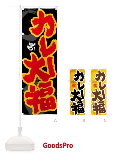 のぼり カレー大福 のぼり旗 5N1S