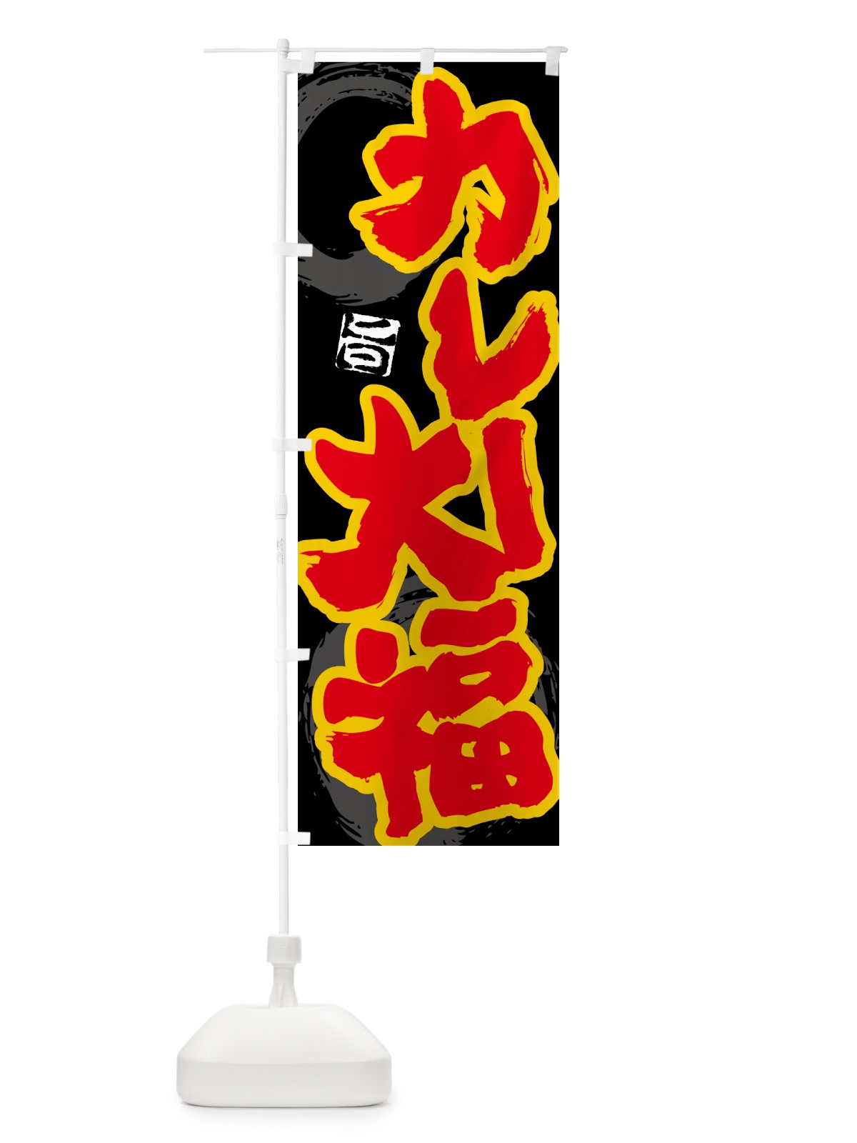 のぼり カレー大福 のぼり旗 5N1S(デザイン【A】)