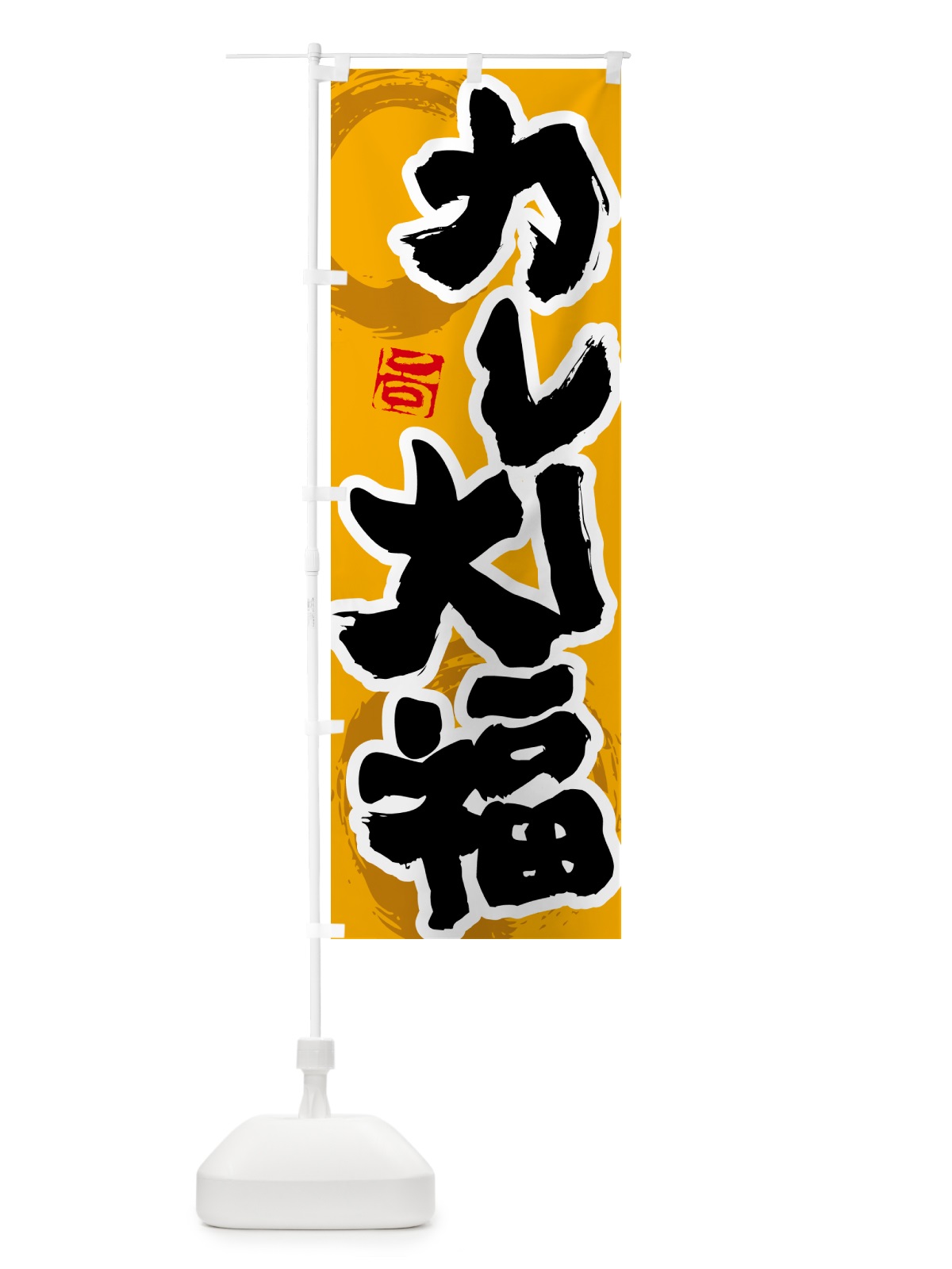のぼり カレー大福 のぼり旗 5N1S(デザイン【B】)