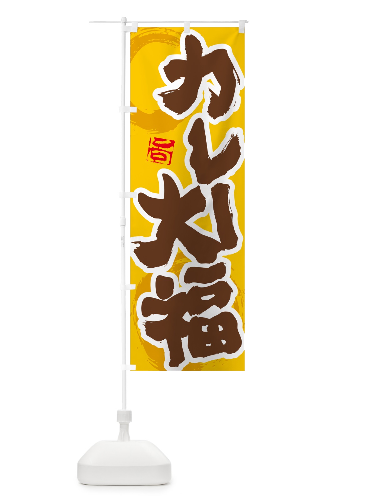 のぼり カレー大福 のぼり旗 5N1S(デザイン【C】)