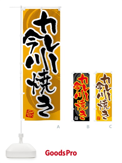 のぼり カレー今川焼き のぼり旗 5N1T