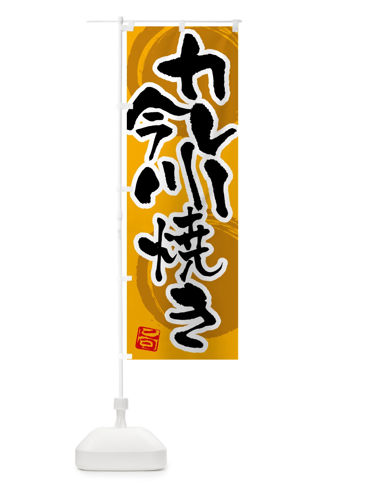 のぼり カレー今川焼き のぼり旗 5N1T(デザイン【A】)
