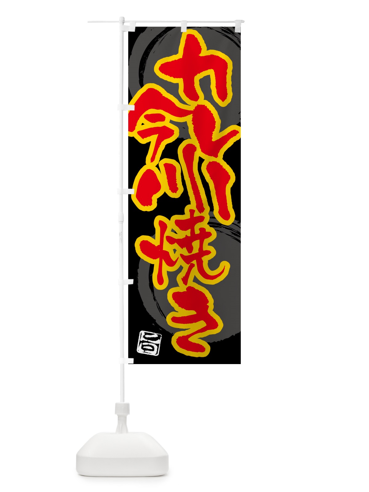 のぼり カレー今川焼き のぼり旗 5N1T(デザイン【B】)