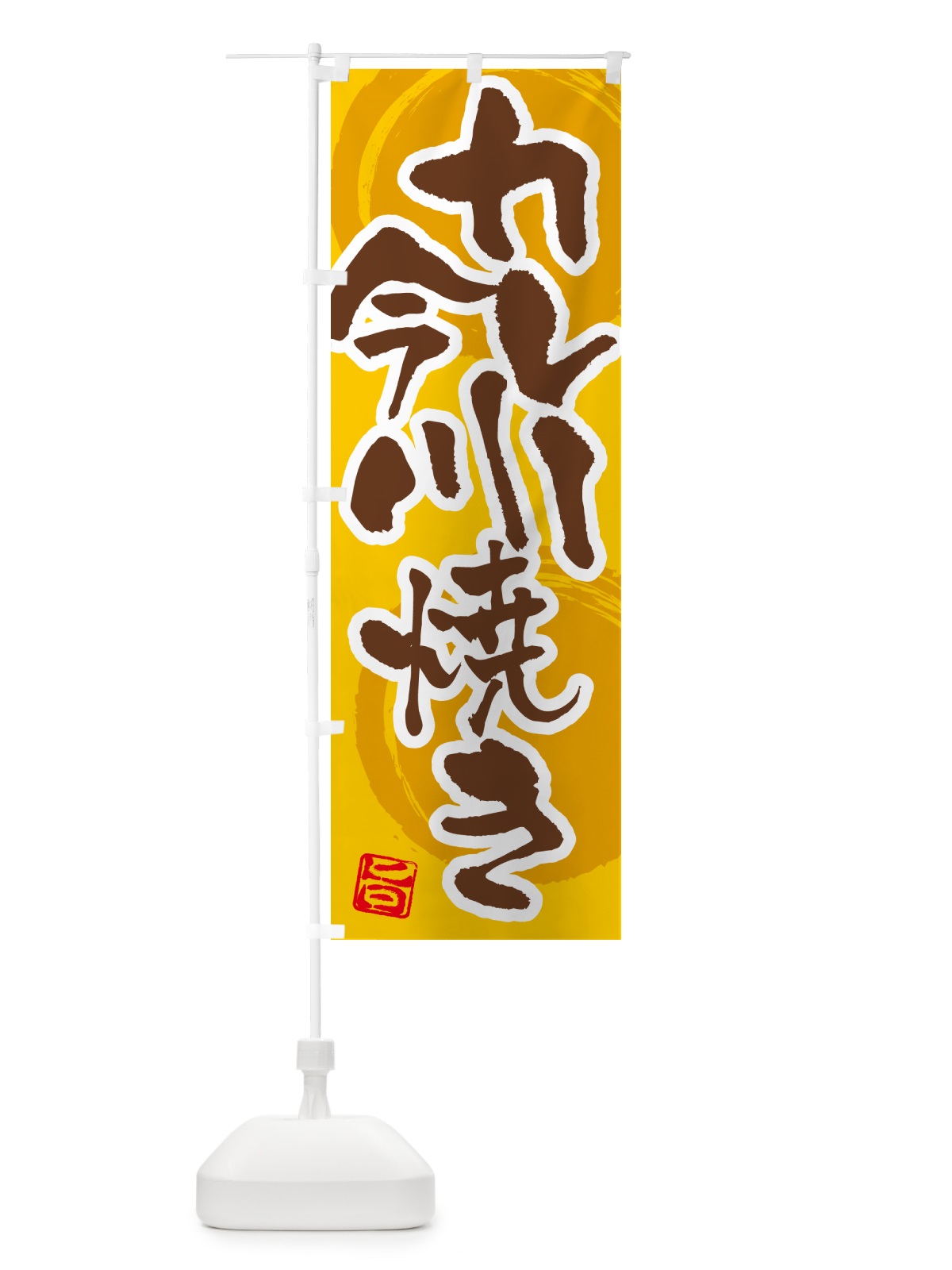 のぼり カレー今川焼き のぼり旗 5N1T(デザイン【C】)