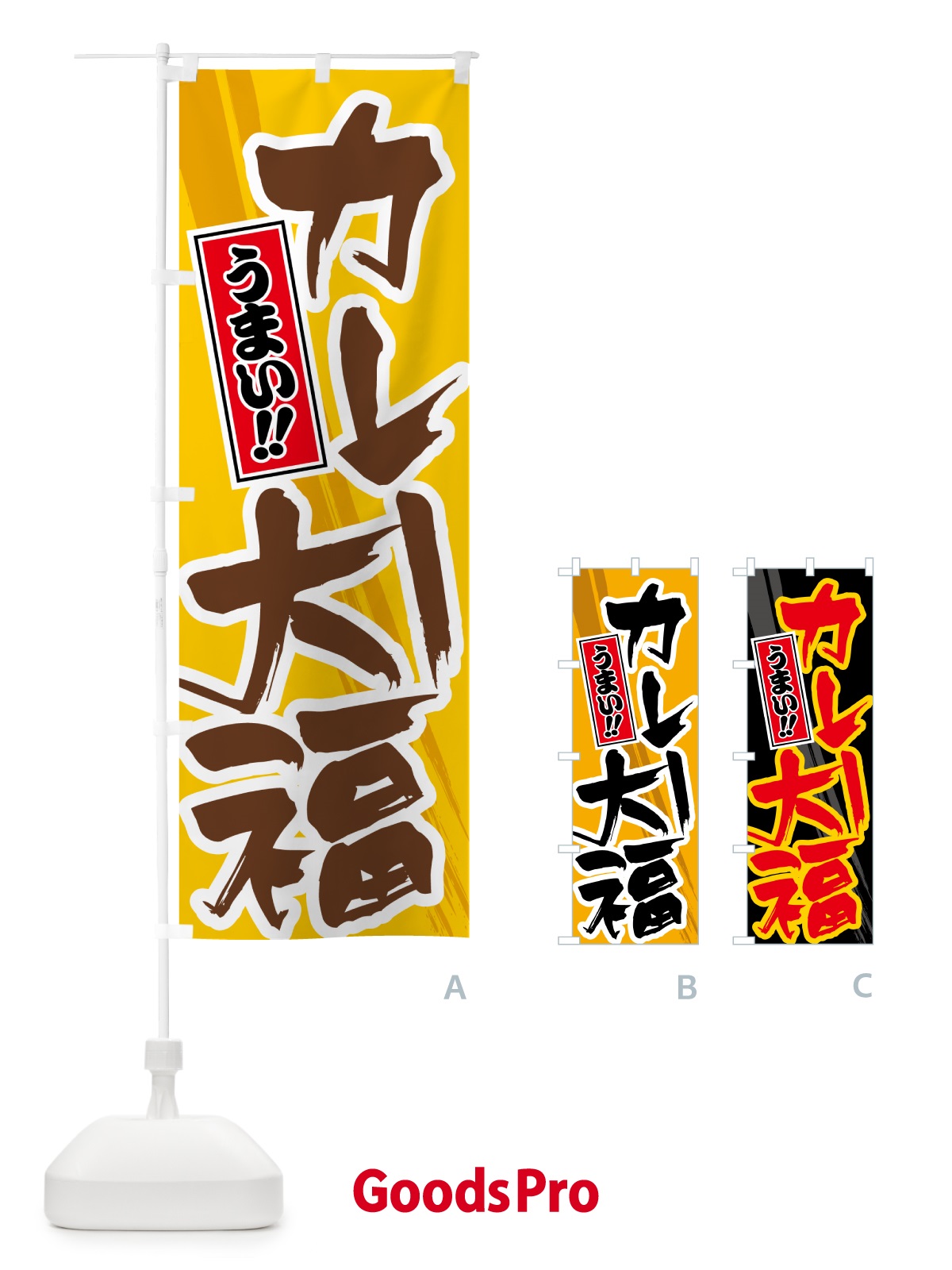のぼり カレー大福 のぼり旗 5N1U