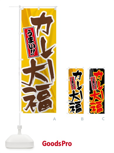 のぼり カレー大福 のぼり旗 5N1U