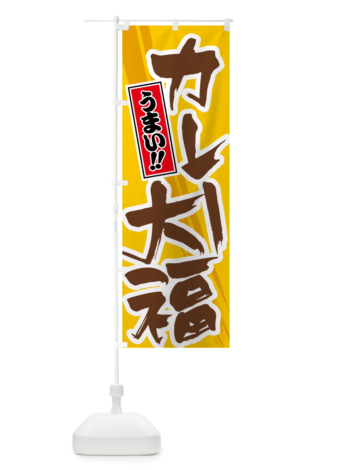 のぼり カレー大福 のぼり旗 5N1U(デザイン【A】)