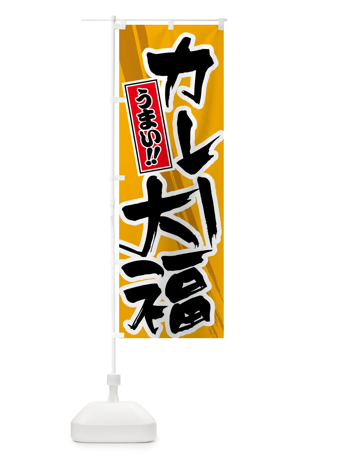 のぼり カレー大福 のぼり旗 5N1U(デザイン【B】)
