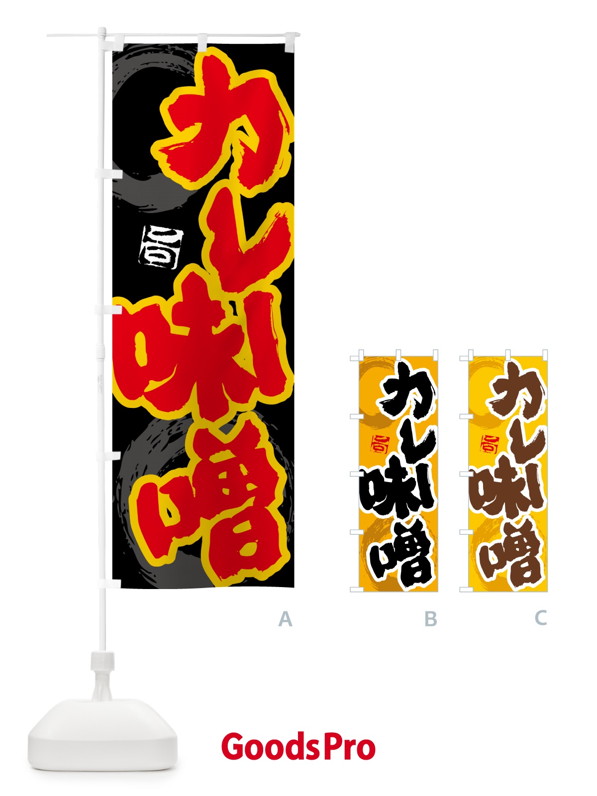 のぼり カレー味噌 のぼり旗 5N1W