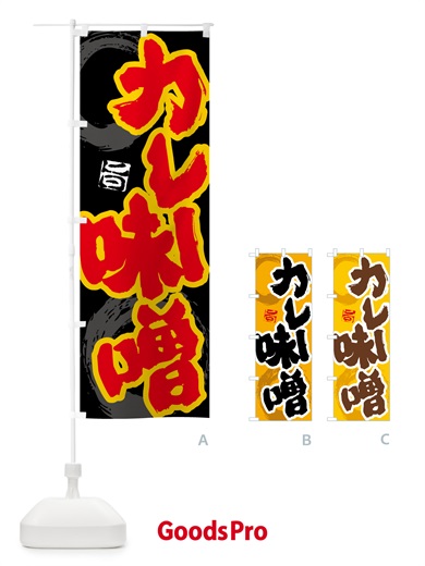 のぼり カレー味噌 のぼり旗 5N1W