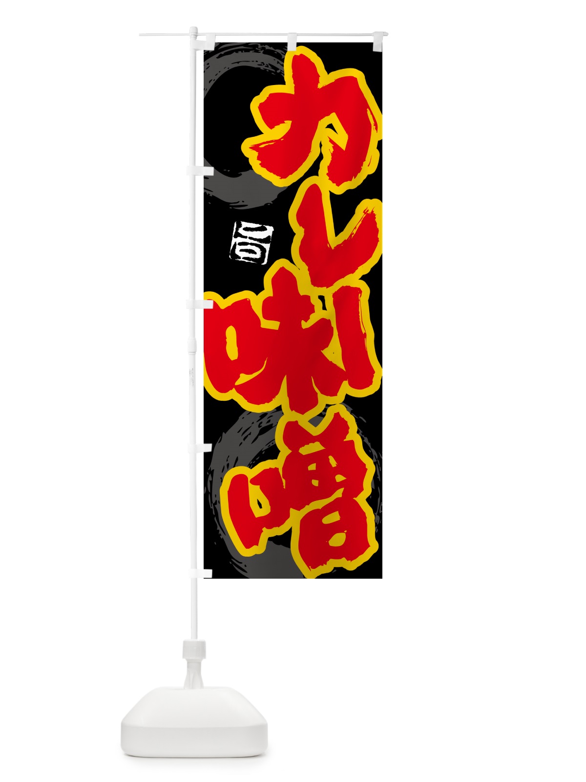 のぼり カレー味噌 のぼり旗 5N1W(デザイン【A】)
