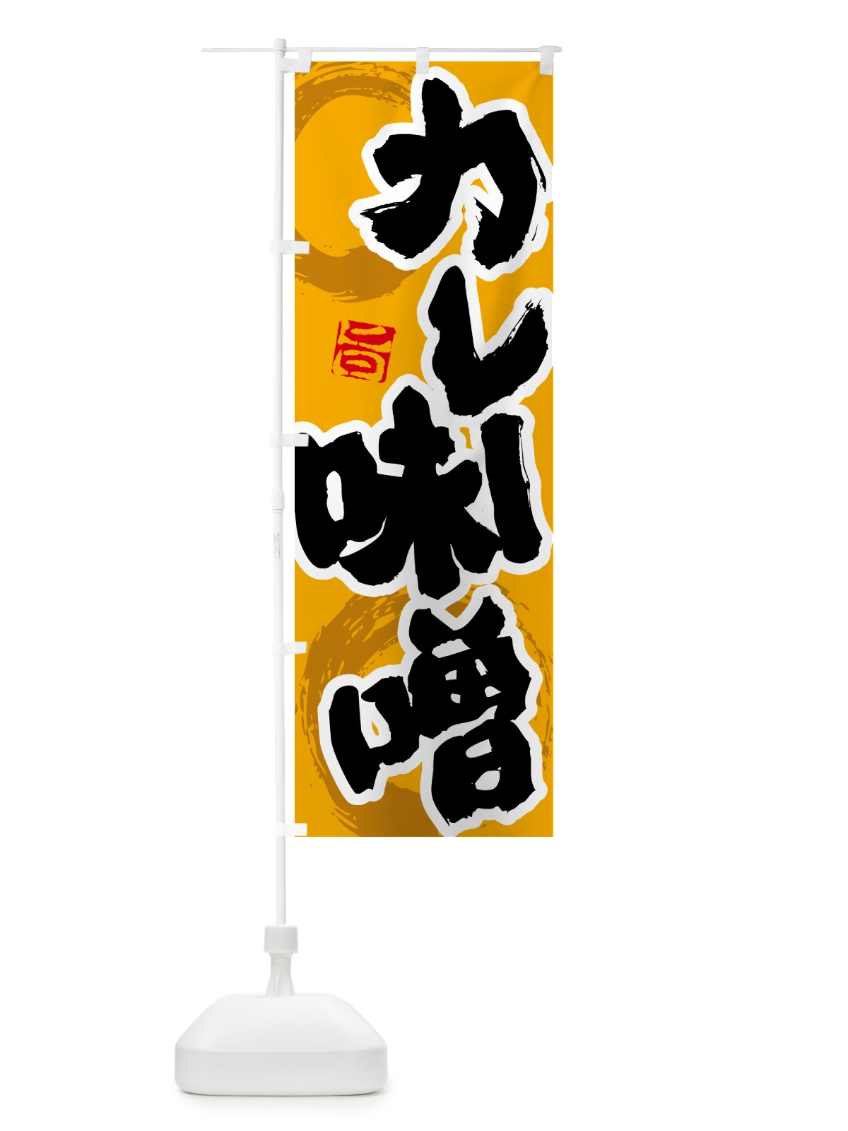 のぼり カレー味噌 のぼり旗 5N1W(デザイン【B】)