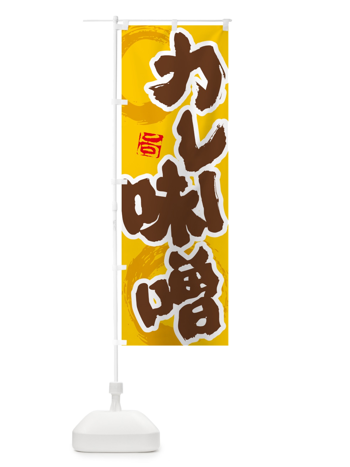 のぼり カレー味噌 のぼり旗 5N1W(デザイン【C】)