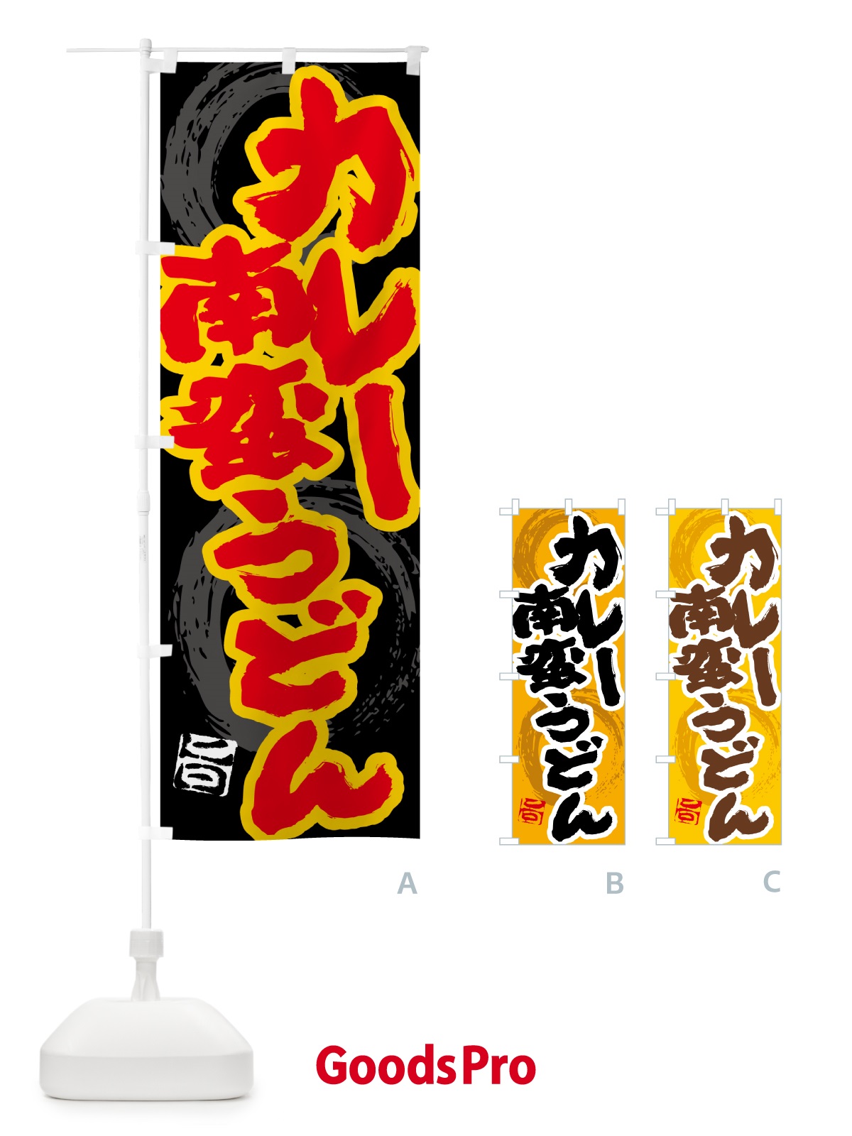 のぼり カレー南蛮うどん のぼり旗 5N1X