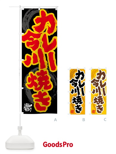 のぼり カレー今川焼き のぼり旗 5N1Y
