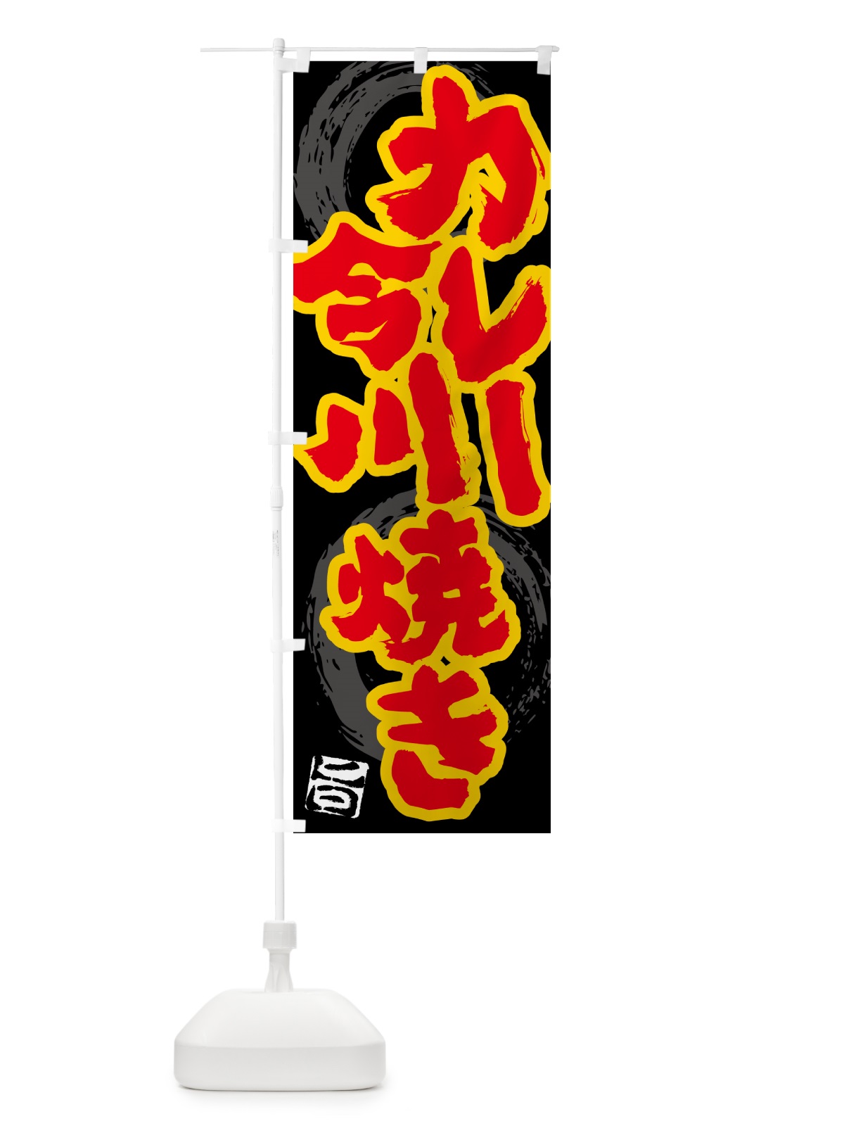 のぼり カレー今川焼き のぼり旗 5N1Y(デザイン【A】)