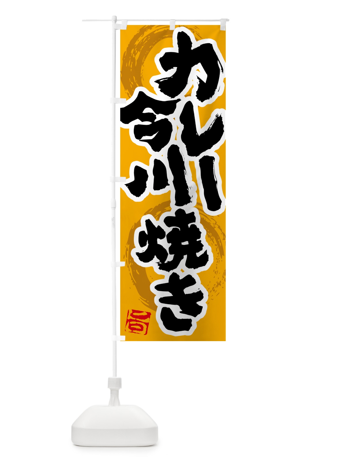 のぼり カレー今川焼き のぼり旗 5N1Y(デザイン【B】)