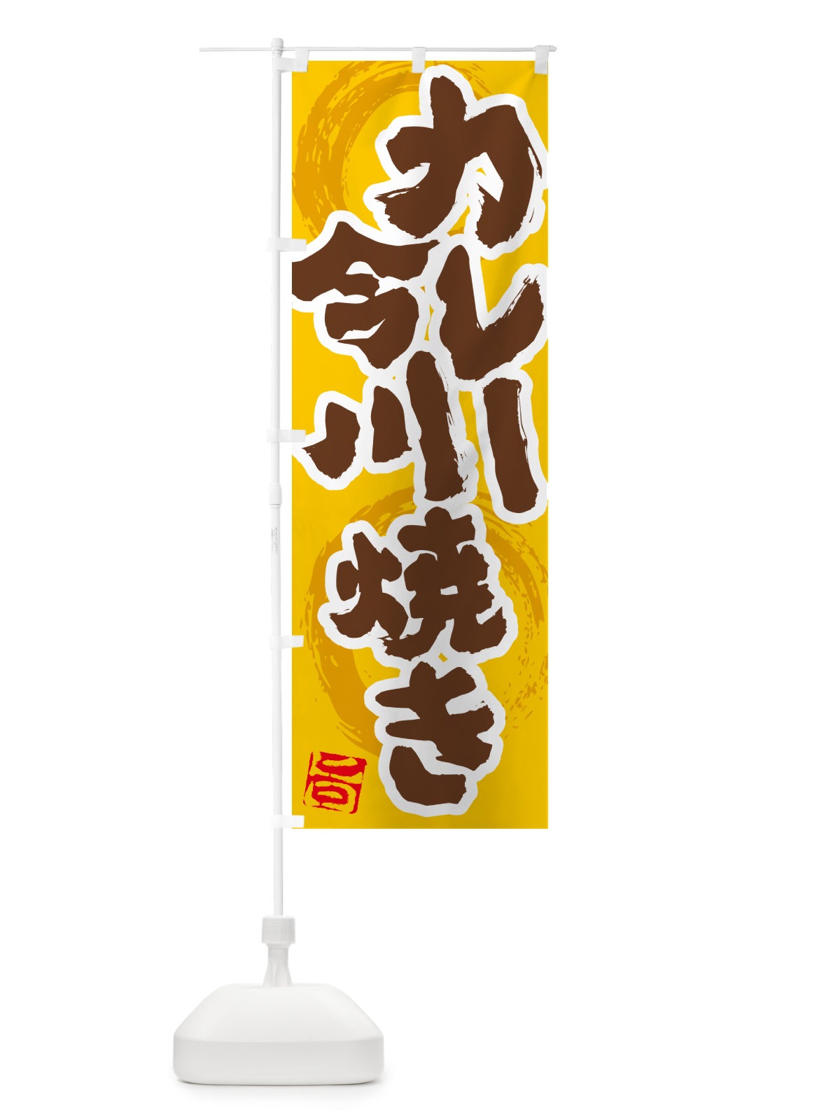 のぼり カレー今川焼き のぼり旗 5N1Y(デザイン【C】)