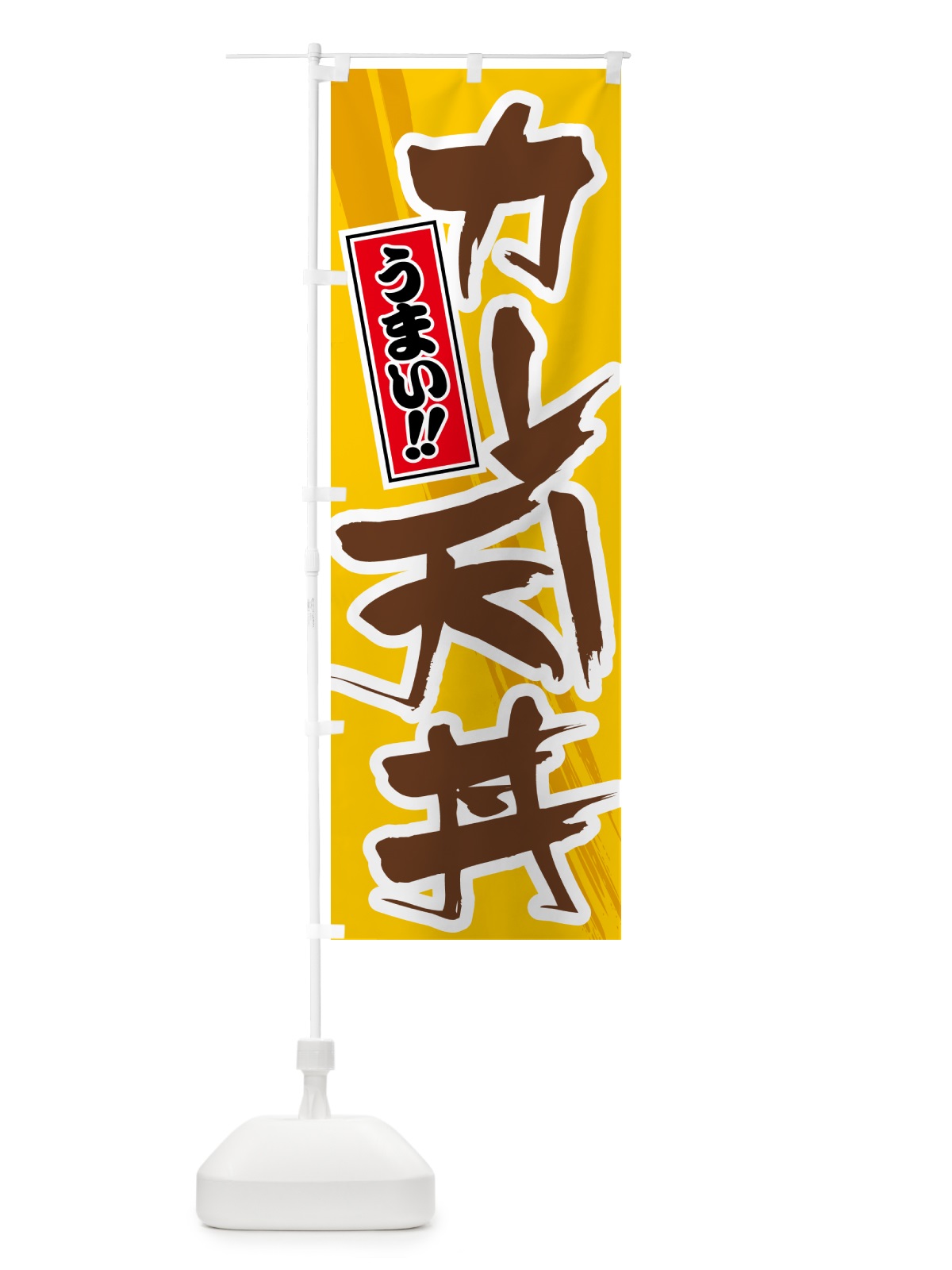 のぼり カレー天丼 のぼり旗 5N20(デザイン【A】)