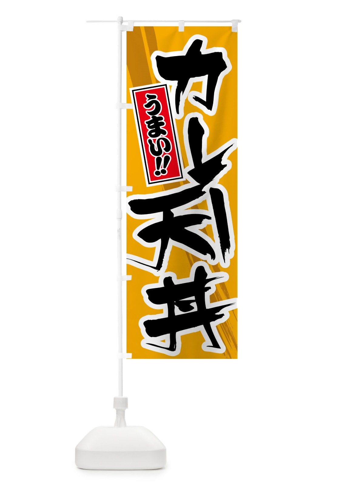 のぼり カレー天丼 のぼり旗 5N20(デザイン【B】)