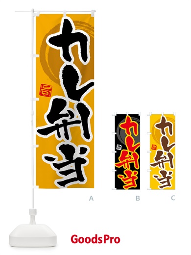 のぼり カレー弁当 のぼり旗 5N21