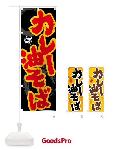のぼり カレー油そば のぼり旗 5N22