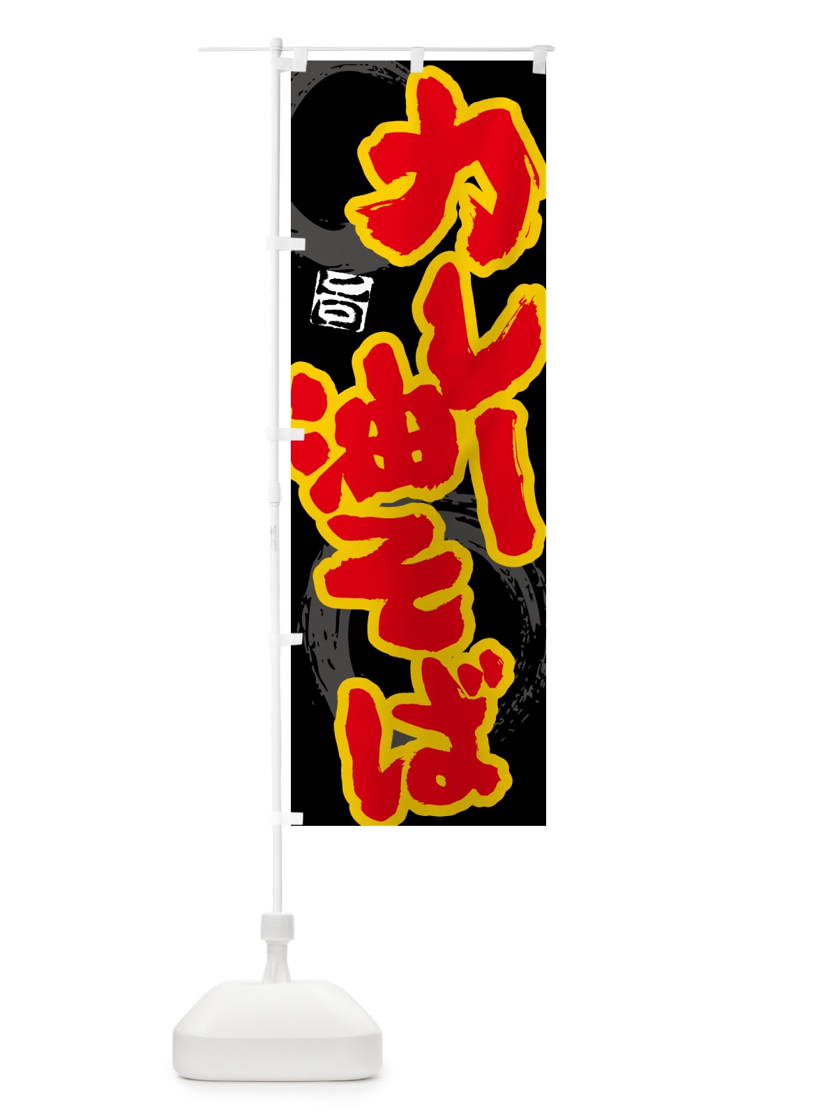 のぼり カレー油そば のぼり旗 5N22(デザイン【A】)