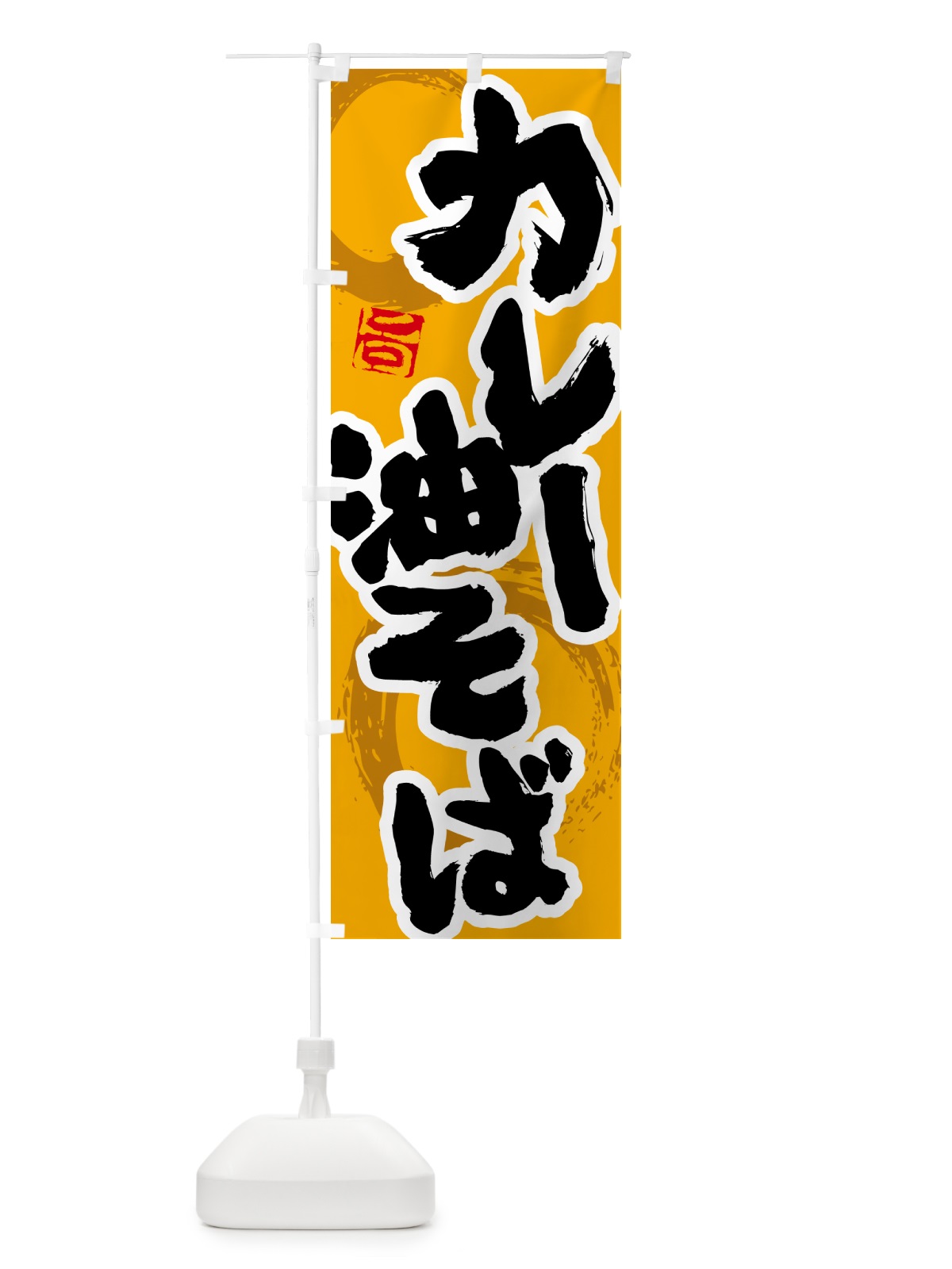のぼり カレー油そば のぼり旗 5N22(デザイン【B】)