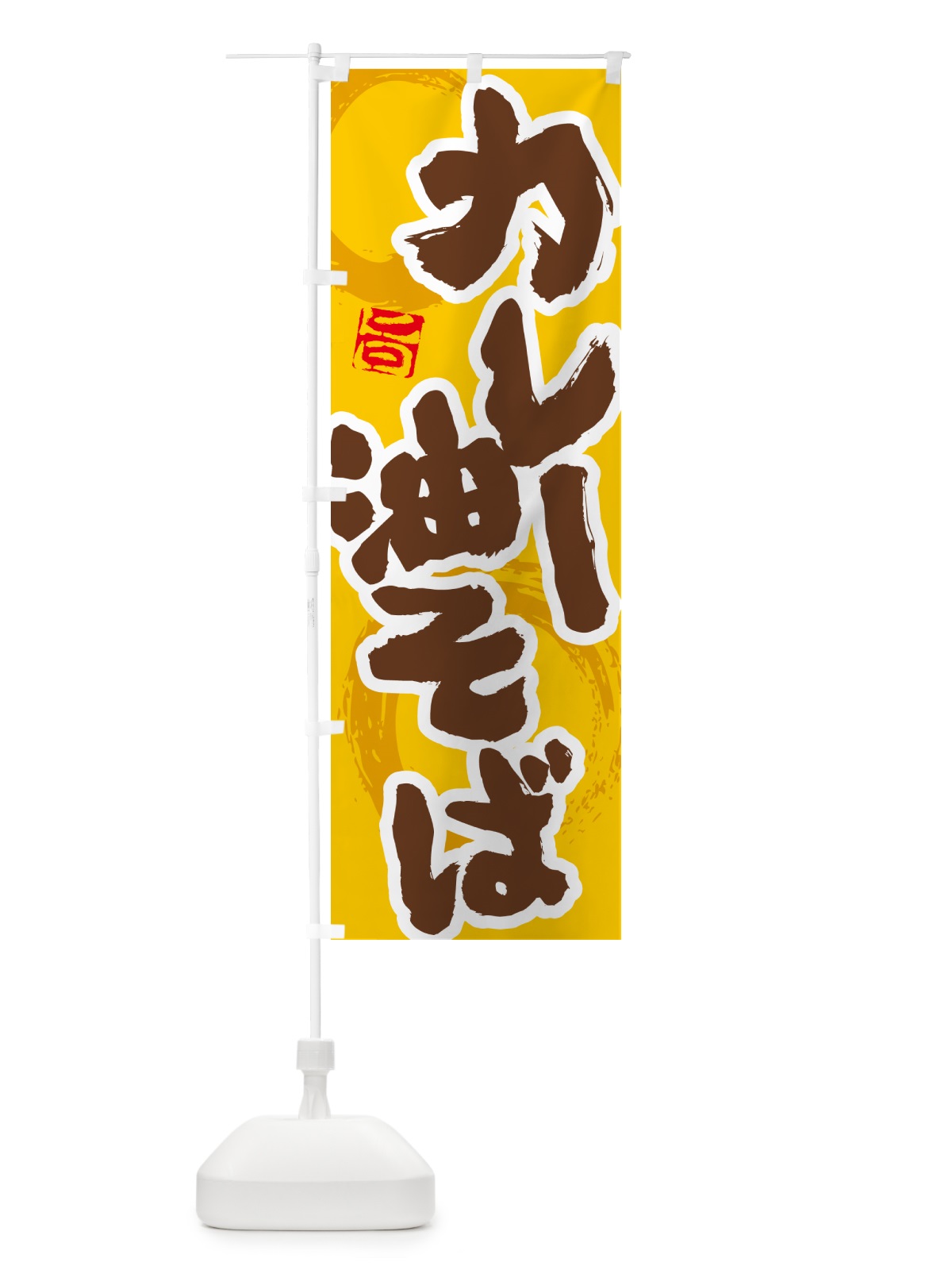 のぼり カレー油そば のぼり旗 5N22(デザイン【C】)