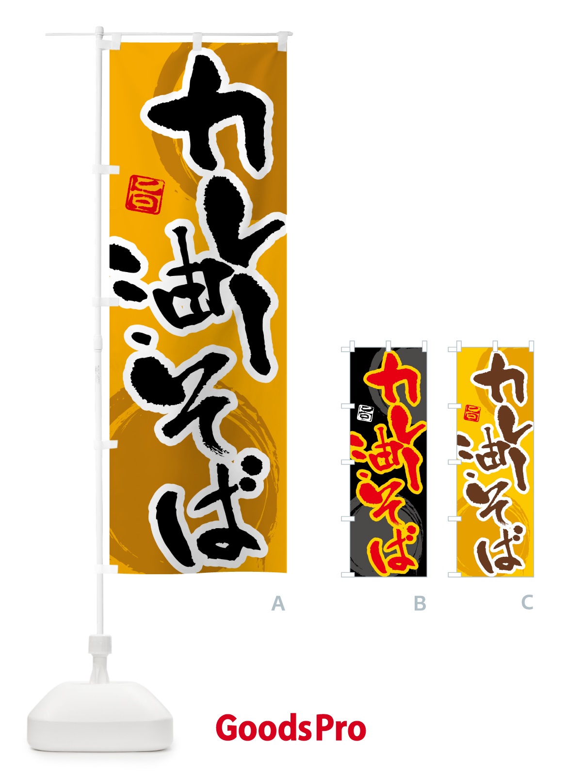 のぼり カレー油そば のぼり旗 5N27
