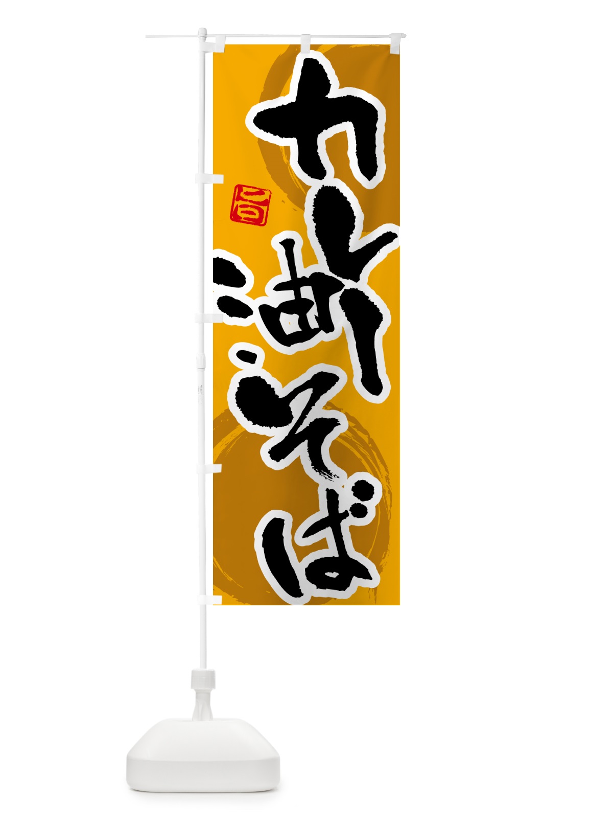 のぼり カレー油そば のぼり旗 5N27(デザイン【A】)