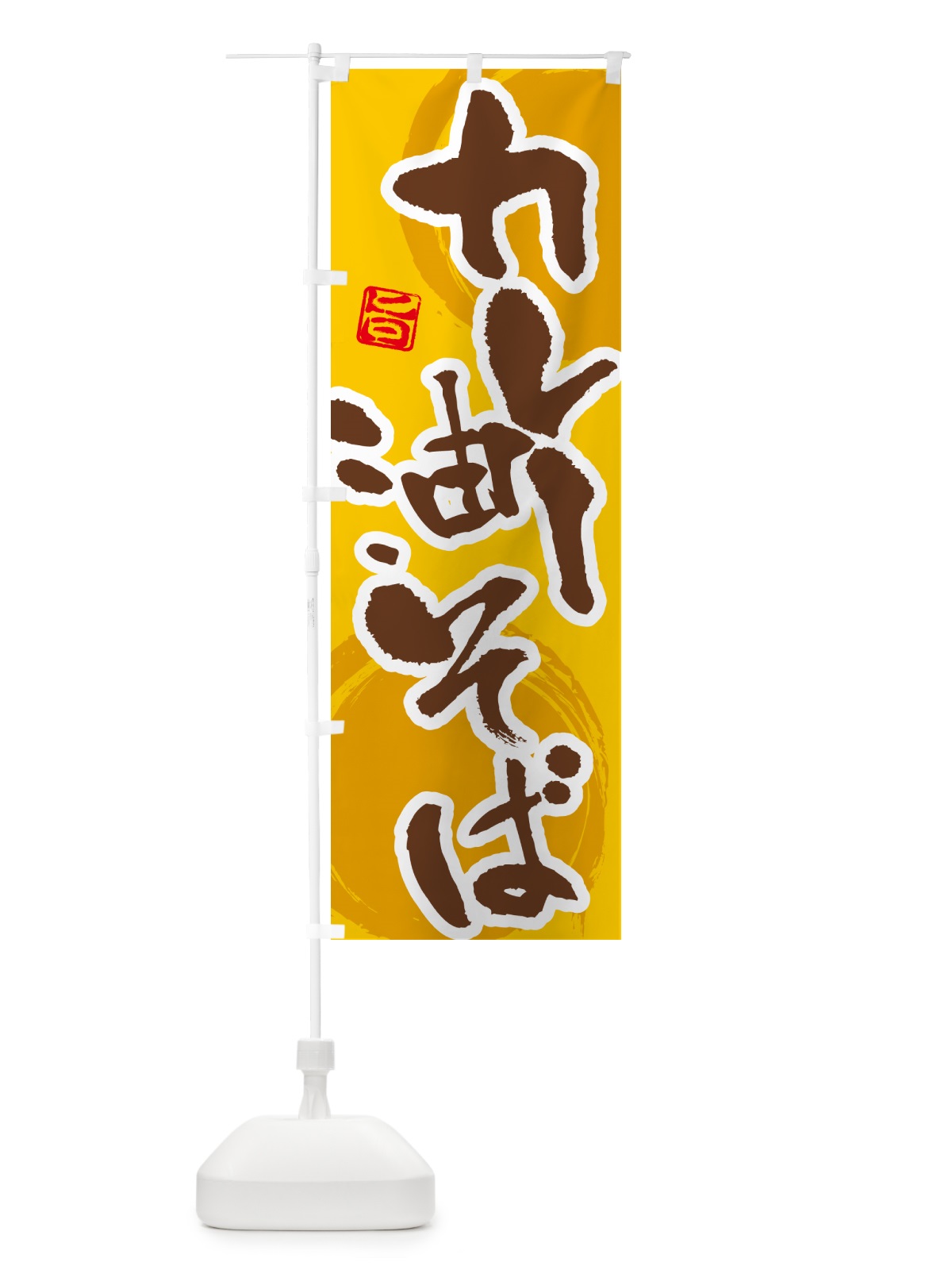 のぼり カレー油そば のぼり旗 5N27(デザイン【C】)