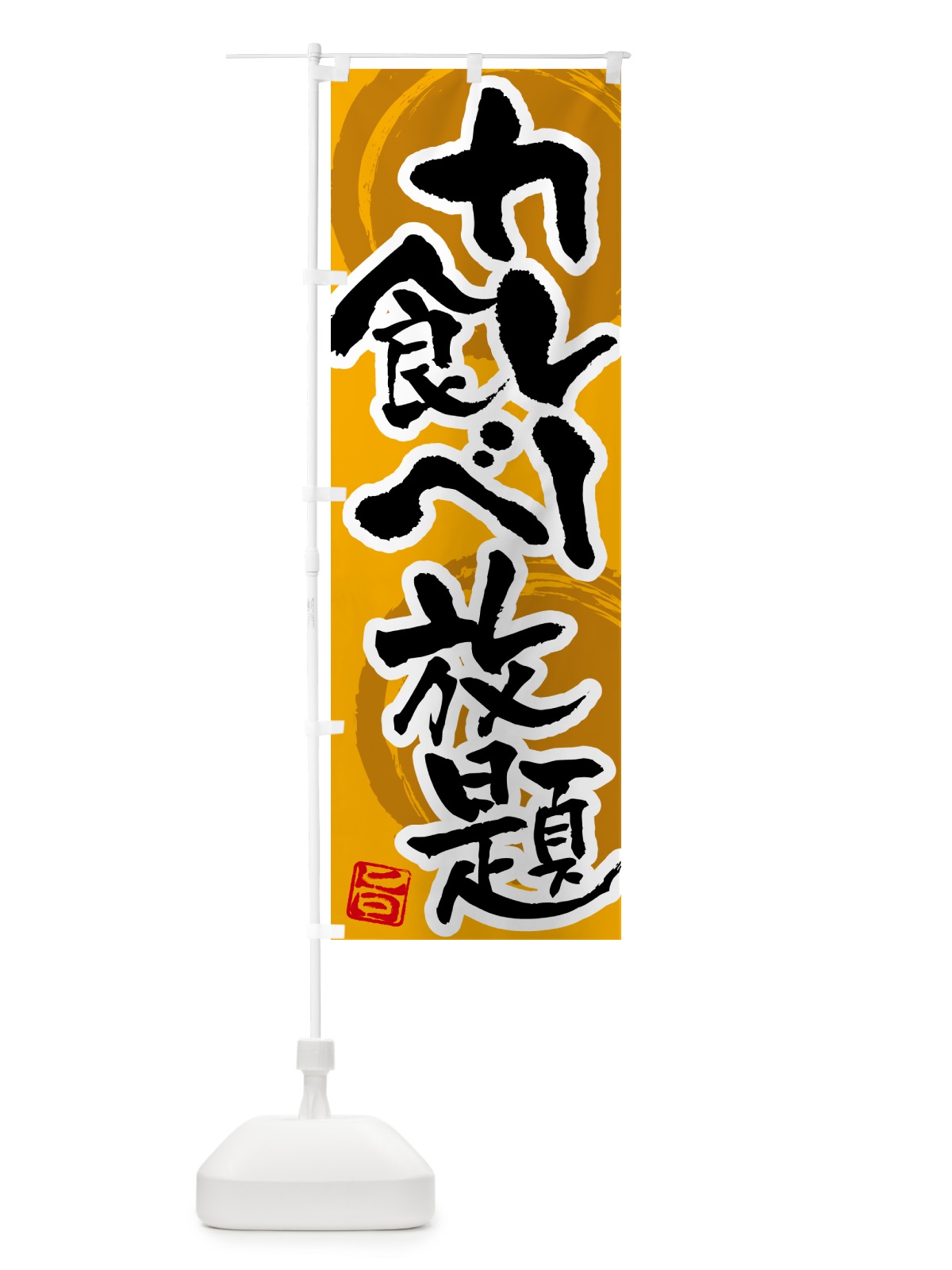のぼり カレー食べ放題 のぼり旗 5N28(デザイン【A】)