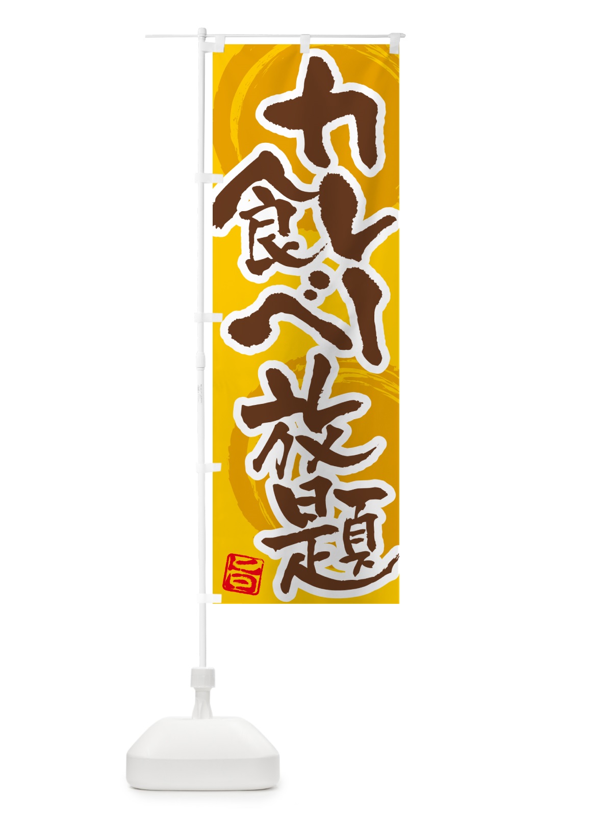 のぼり カレー食べ放題 のぼり旗 5N28(デザイン【C】)
