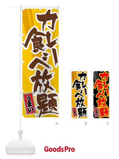 のぼり カレー食べ放題 のぼり旗 5N29