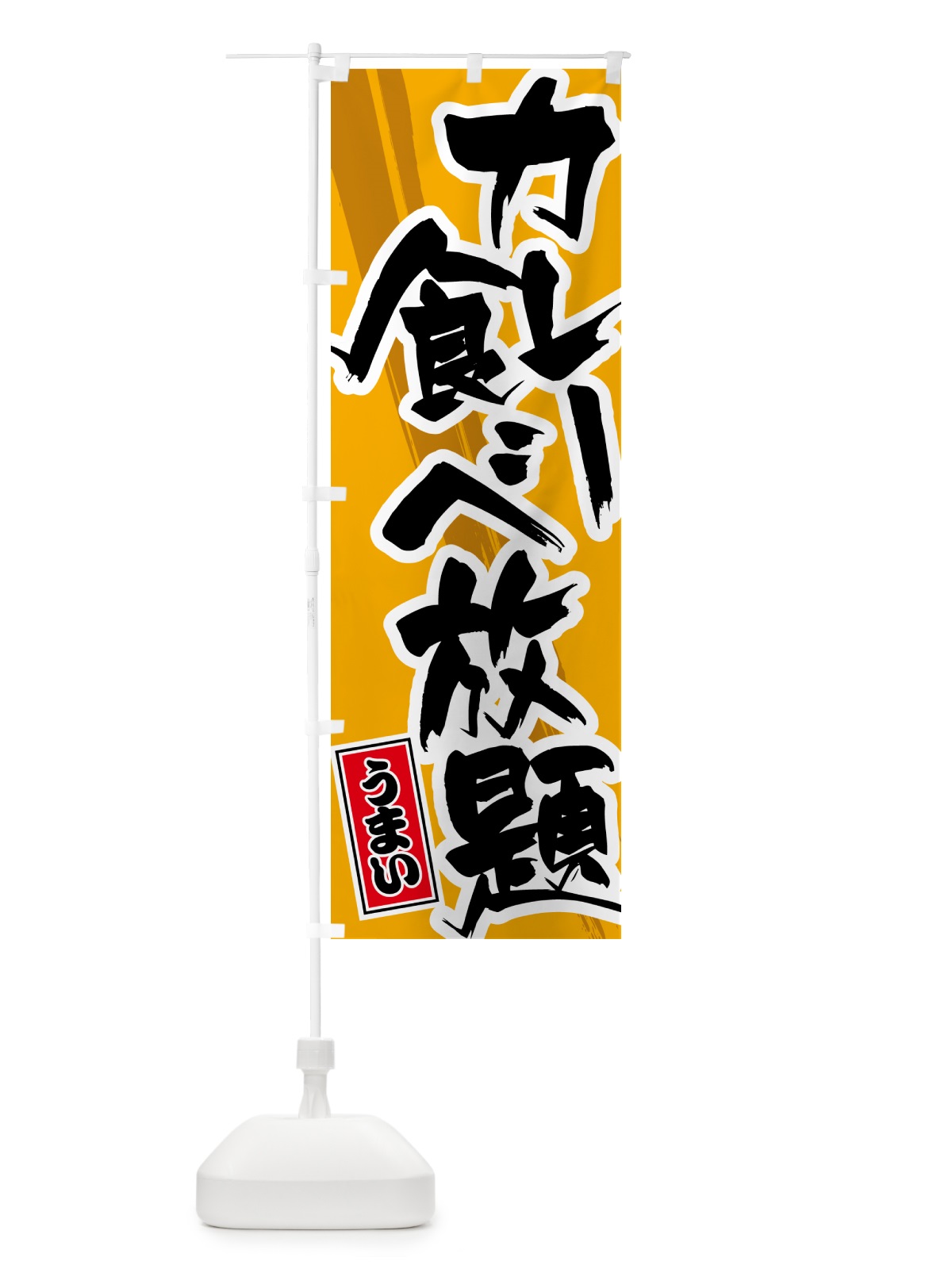 のぼり カレー食べ放題 のぼり旗 5N29(デザイン【B】)