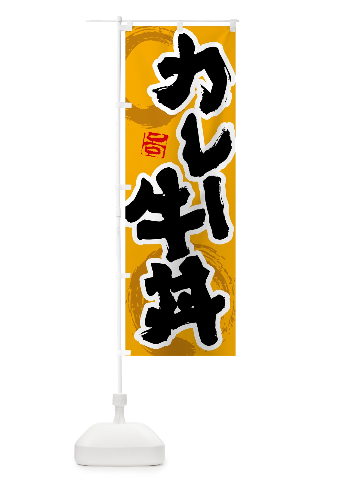 のぼり カレー牛丼 のぼり旗 5N2A(デザイン【B】)