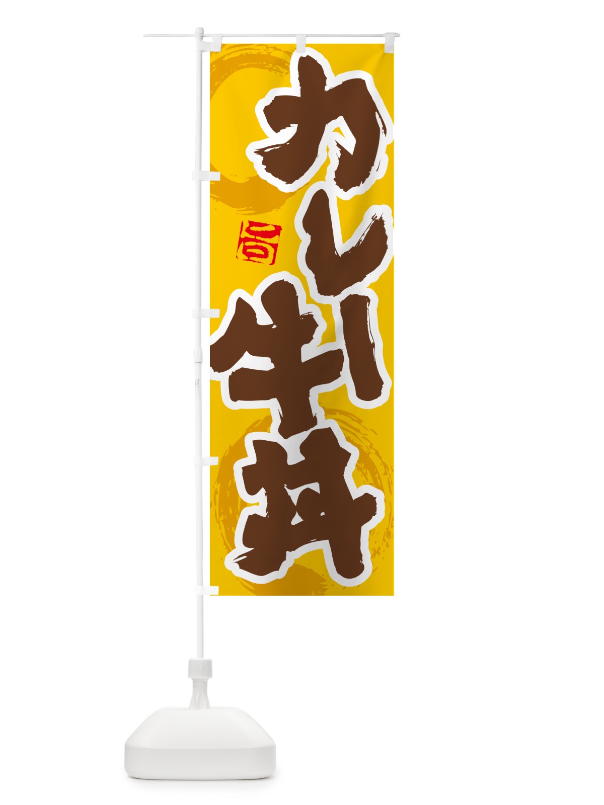 のぼり カレー牛丼 のぼり旗 5N2A(デザイン【C】)