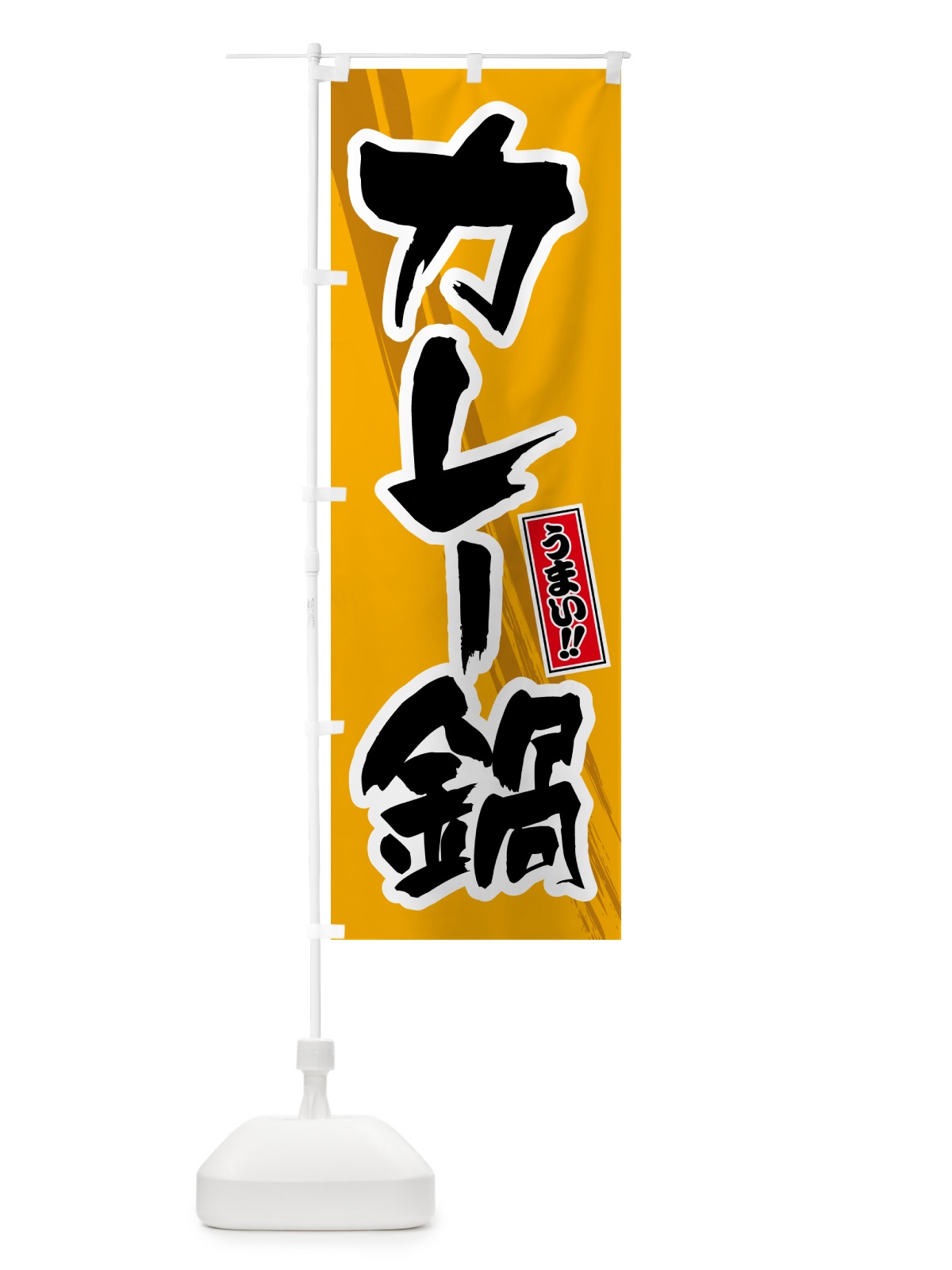 のぼり カレー鍋 のぼり旗 5N2C(デザイン【B】)