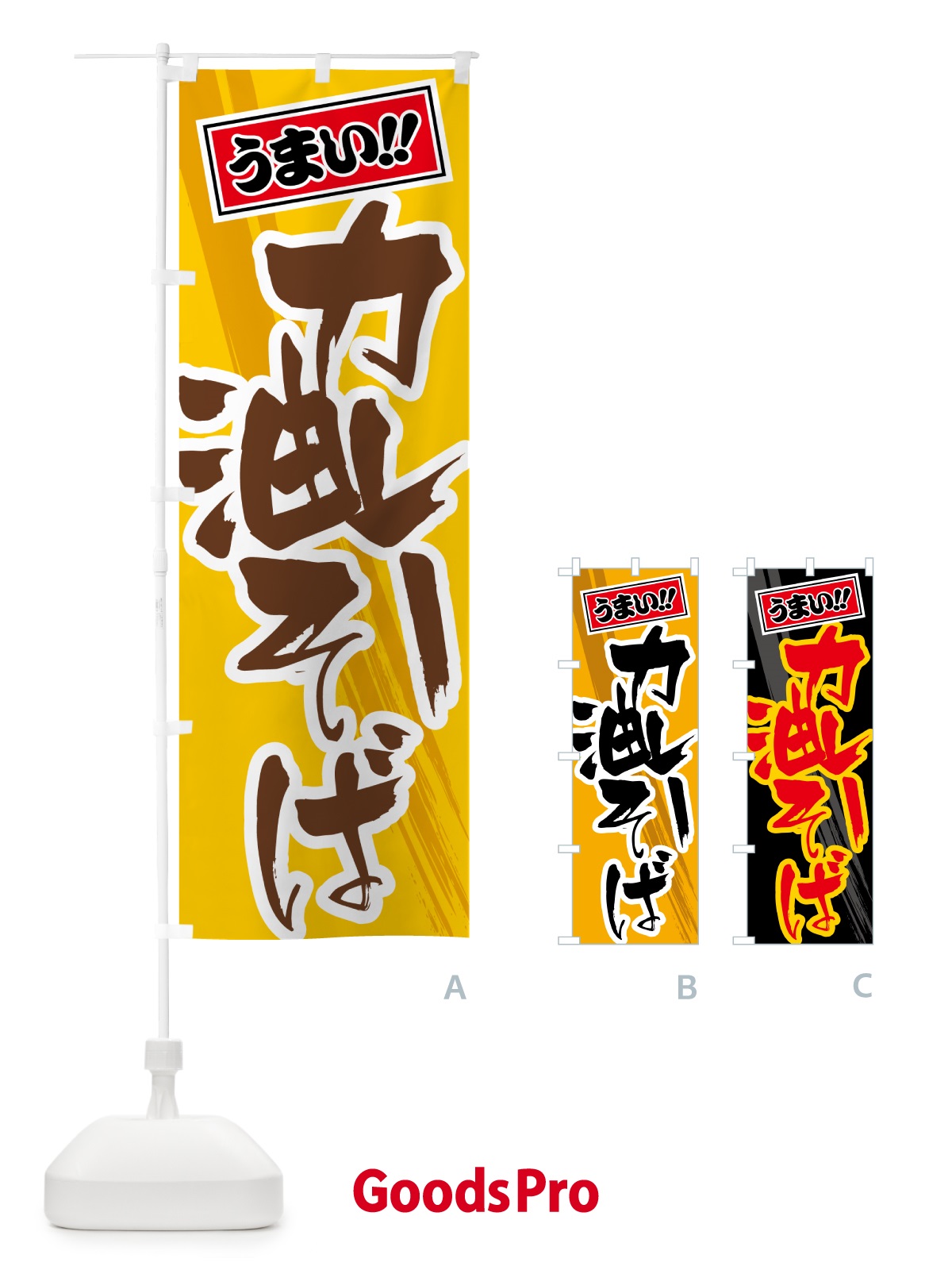のぼり カレー油そば のぼり旗 5N2E