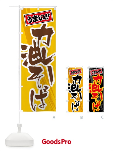 のぼり カレー油そば のぼり旗 5N2E