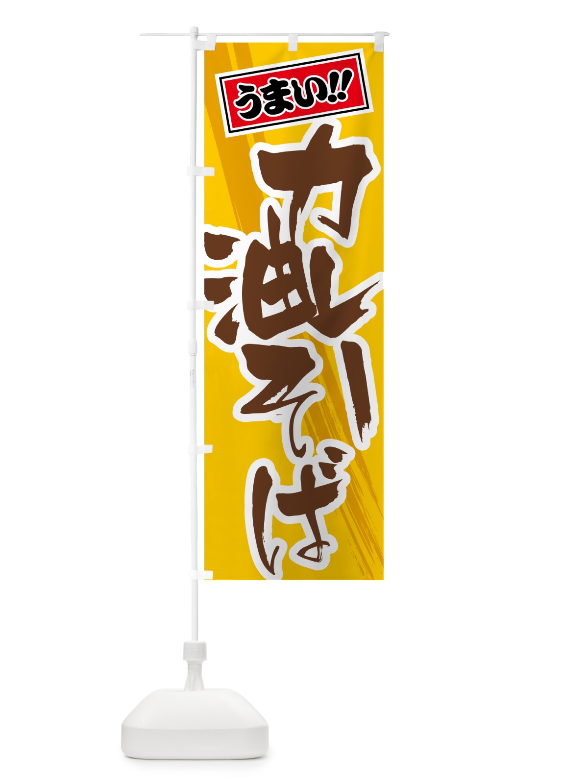 のぼり カレー油そば のぼり旗 5N2E(デザイン【A】)