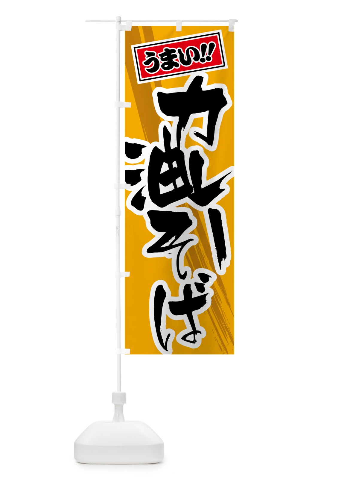のぼり カレー油そば のぼり旗 5N2E(デザイン【B】)