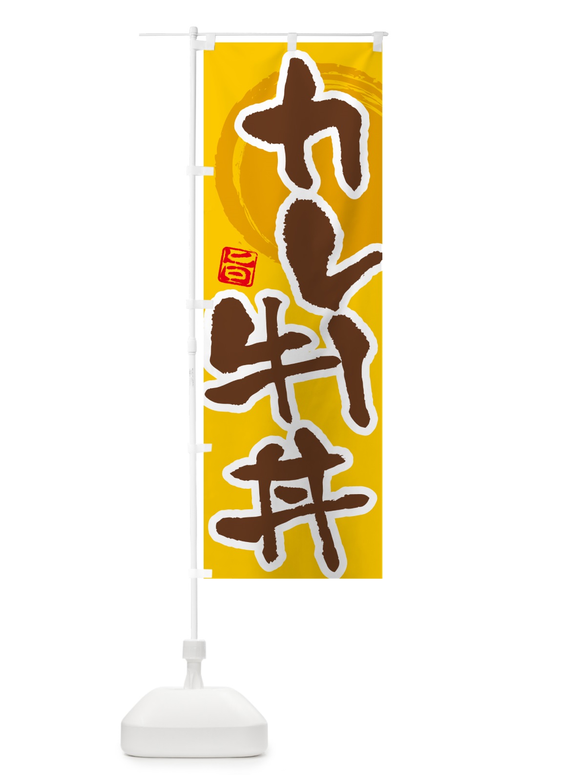 のぼり カレー牛丼 のぼり旗 5N2G(デザイン【C】)
