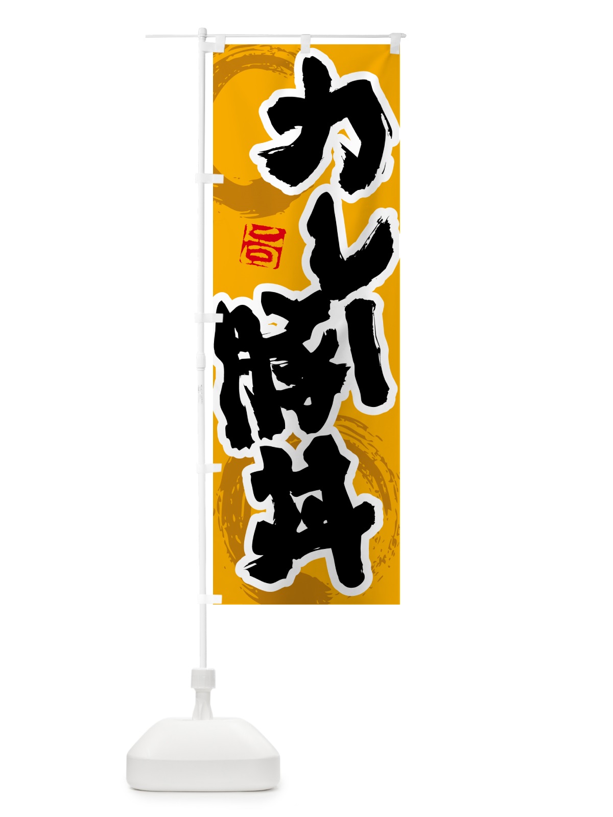のぼり カレー豚丼 のぼり旗 5N2H(デザイン【B】)